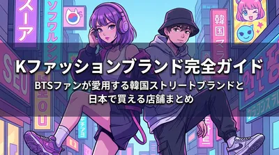 Kファッションブランド完全ガイド|BTSファンが愛用する韓国ストリートブランドと日本で買える店舗まとめ