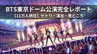 BTS東京ドーム公演のセトリ・演出・見どころを完全レポート【11万人熱狂】