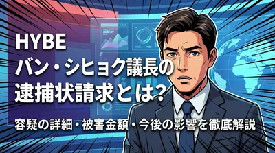 HYBE バン・シヒョク議長の逮捕状請求とは？容疑の詳細・被害金額・今後の影響を徹底解説