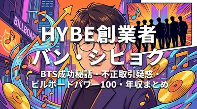 バン・シヒョク（HYBE創業者）のBTS成功秘話・不正取引疑惑・ビルボードパワー100・年収まとめ