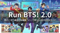 Run BTS! 2.0の見どころ・過去の名場面・どこで見られるかを完全ガイド