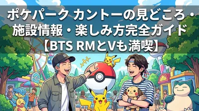 ポケパーク カントーの見どころ・施設情報・楽しみ方完全ガイド【BTS RMとVも満喫】