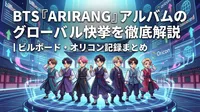 BTS『ARIRANG』アルバムのグローバル快挙を徹底解説｜ビルボード・オリコン記録まとめ