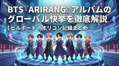 BTS『ARIRANG』アルバムのグローバル快挙を徹底解説｜ビルボード・オリコン記録まとめ
