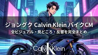 ジョングク Calvin Klein バイクCMの全ビジュアル・見どころ・反響を完全まとめ