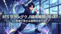 BTSジョングク「領域展開」とは？空港で見せる独特のポーズの意味と歴史を徹底解説