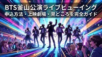 BTS釜山公演ライブビューイングの申込方法・上映劇場・見どころを完全ガイド