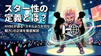 スター性の定義とは？HYBEが語る「スキルより大切な魅力」の正体を徹底解説
