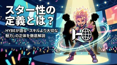 スター性の定義とは？HYBEが語る「スキルより大切な魅力」の正体を徹底解説