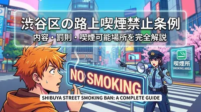 渋谷区の路上喫煙禁止条例の内容・罰則・喫煙可能場所を完全解説