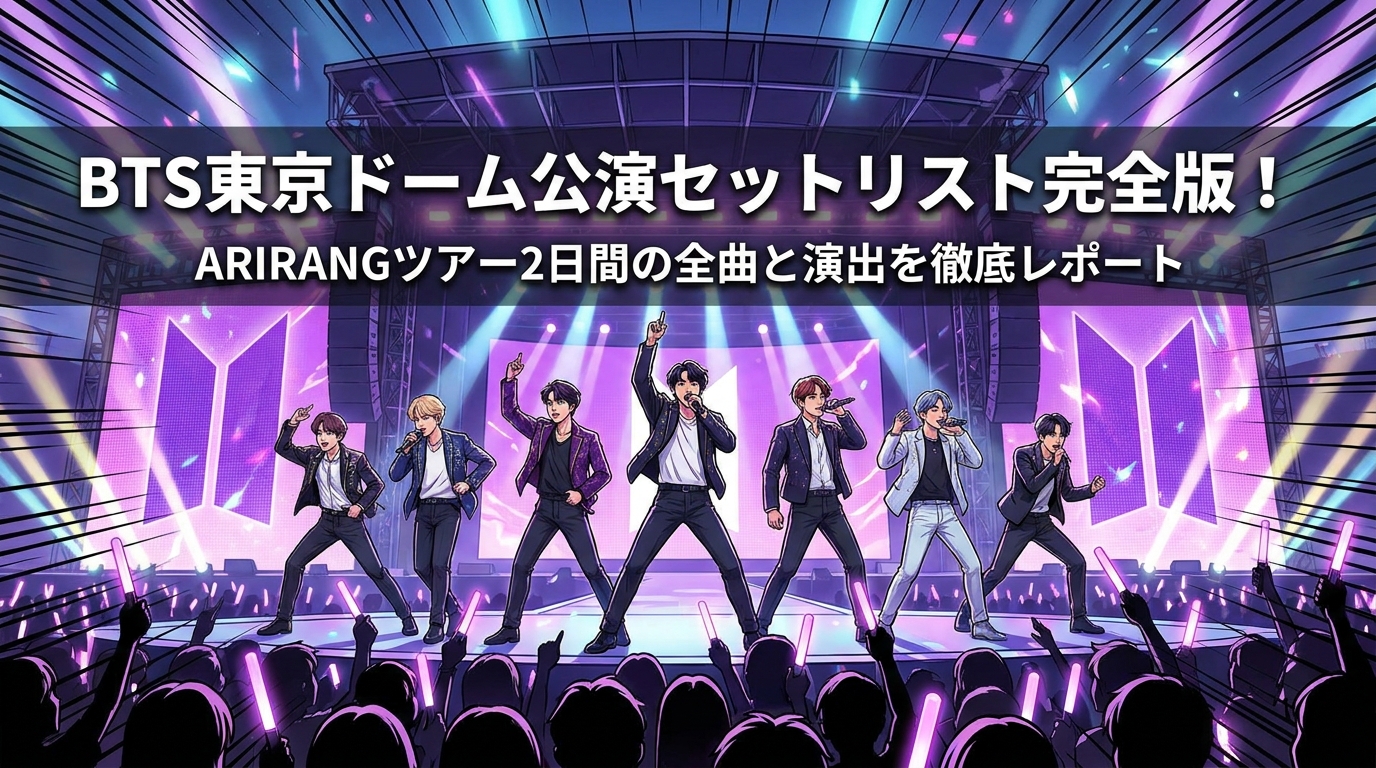 BTS東京ドーム公演セットリスト完全版！ARIRANGツアー2日間の全曲と演出を徹底レポート