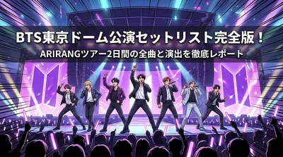 BTS東京ドーム公演セットリスト完全版！ARIRANGツアー2日間の全曲と演出を徹底レポート