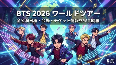 BTS 2026ワールドツアーの全公演日程・会場・チケット情報を完全網羅