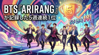 BTS『ARIRANG』が記録した5週連続1位の意味とK-POP史上の快挙を徹底解説