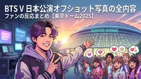 BTS V 日本公演オフショット写真の全内容・ファンの反応まとめ【東京ドーム2025】