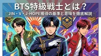 BTS特級戦士とは？JIN・V・J-HOPE獲得の基準と意味を徹底解説