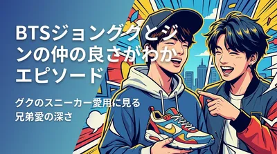 BTSジョングクとジンの仲の良さがわかるエピソード｜グクのスニーカー愛用に見る兄弟愛の深さ