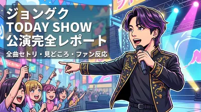 ジョングク TODAY SHOW公演の全曲セトリ・見どころ・ファン反応を完全レポート