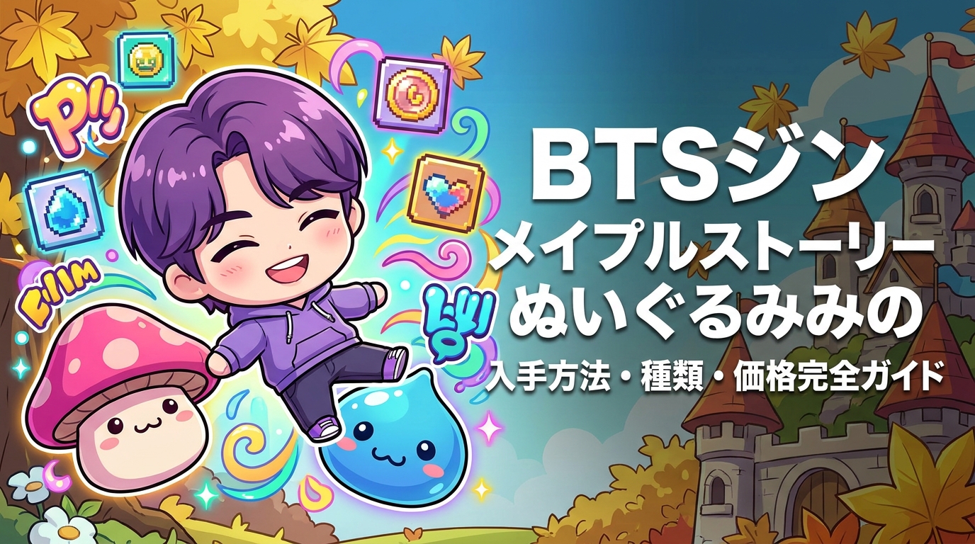 BTSジン メイプルストーリーぬいぐるみの入手方法・種類・価格完全ガイド