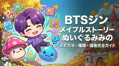 BTSジン メイプルストーリーぬいぐるみの入手方法・種類・価格完全ガイド