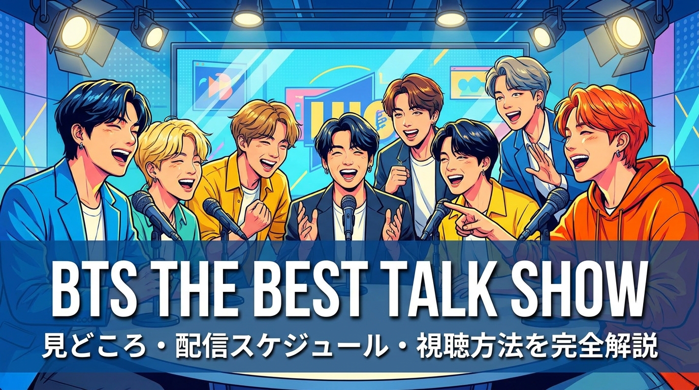 BTS The Best Talk Showの見どころ・配信スケジュール・視聴方法を完全解説