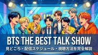 BTS The Best Talk Showの見どころ・配信スケジュール・視聴方法を完全解説