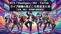 BTS「Hooligan」MV・TikTok・ライブ映像の見どころ完全まとめ【衣装・振付・世界観を徹底解説】
