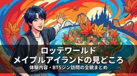 ロッテワールド メイプルアイランドの見どころ・体験内容・BTSジン訪問の全貌まとめ