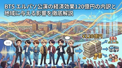 BTS エルパソ公演の経済効果120億円の内訳と地域に与える影響を徹底解説