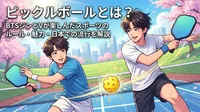 ピックルボールとは？BTSジンとVが楽しんだスポーツのルール・魅力・日本での流行を解説