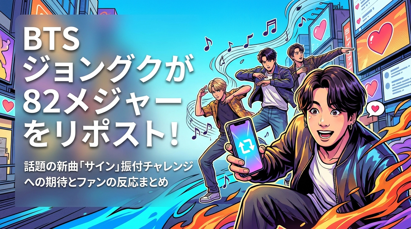 BTSジョングクが82メジャーをリポスト!話題の新曲「サイン」振付チャレンジへの期待とファンの反応まとめ