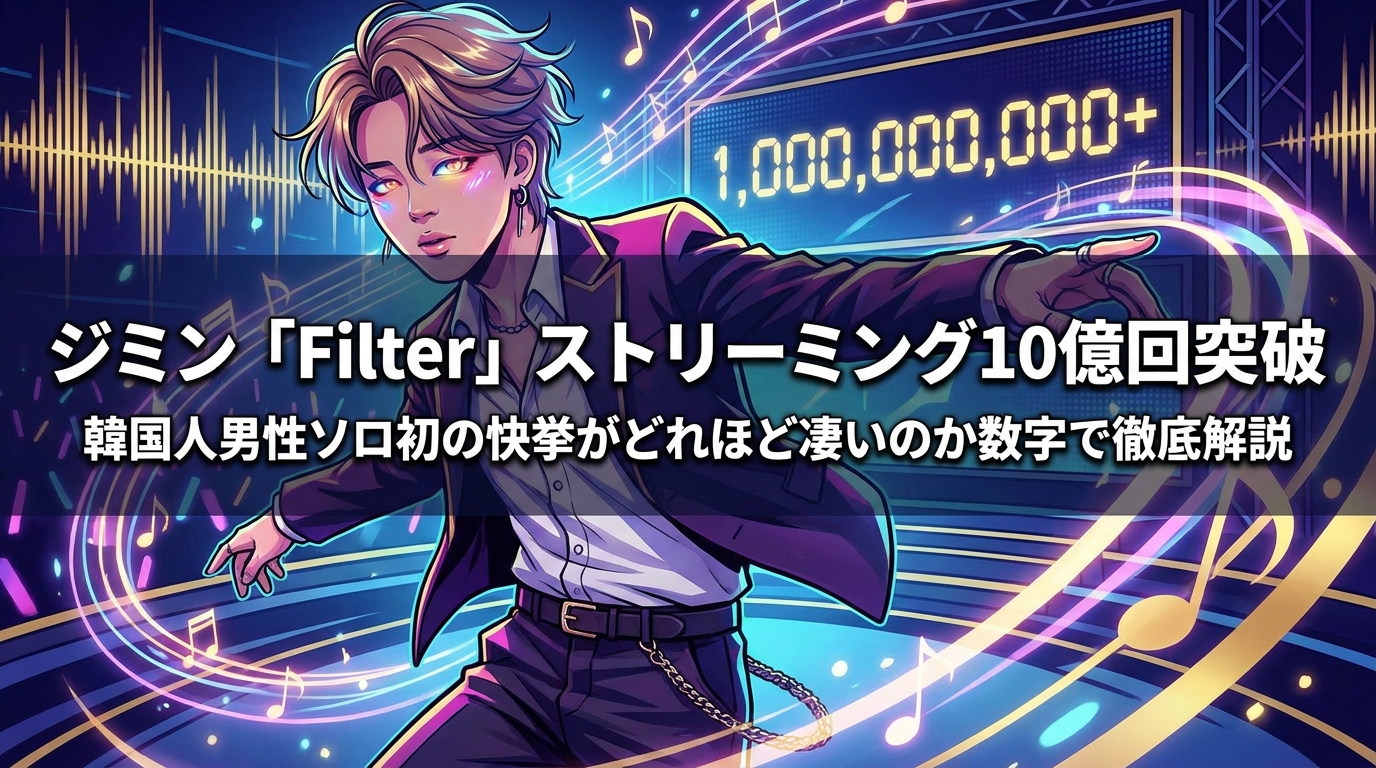 ジミン「Filter」ストリーミング10億回突破|韓国人男性ソロ初の快挙がどれほど凄いのか数字で徹底解説