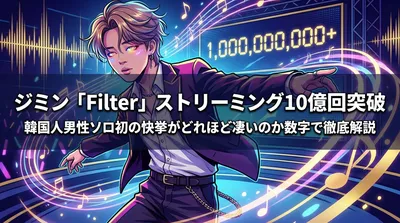 ジミン「Filter」ストリーミング10億回突破|韓国人男性ソロ初の快挙がどれほど凄いのか数字で徹底解説