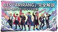 BTS「ARIRANG」収録曲・見どころ・チャート記録を完全解説