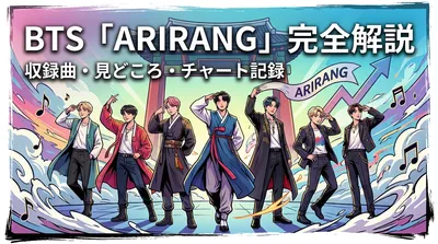 BTS「ARIRANG」収録曲・見どころ・チャート記録を完全解説