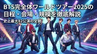 BTS完全体ワールドツアー2025の日程・会場・規模を徹底解説|史上最大82公演の全貌
