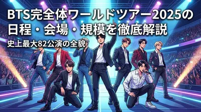 BTS完全体ワールドツアー2025の日程・会場・規模を徹底解説|史上最大82公演の全貌