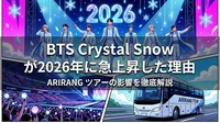 BTS Crystal Snowが2026年に急上昇した理由とARIRANGツアーの影響を徹底解説