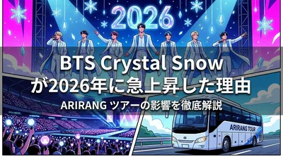 BTS Crystal Snowが2026年に急上昇した理由とARIRANGツアーの影響を徹底解説