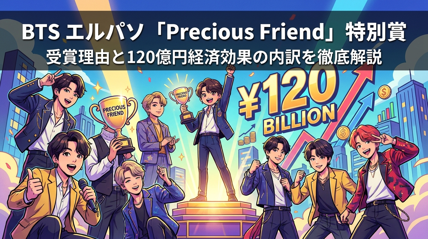 BTS エルパソ「Precious Friend」特別賞の受賞理由と120億円経済効果の内訳を徹底解説