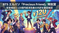 BTS エルパソ「Precious Friend」特別賞の受賞理由と120億円経済効果の内訳を徹底解説