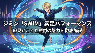 ジミン「SWIM」素足パフォーマンスの見どころと振付の魅力を徹底解説