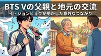 BTS Vの父親と地元の交流|イ・ジョンヒョクが明かした意外なつながりとは