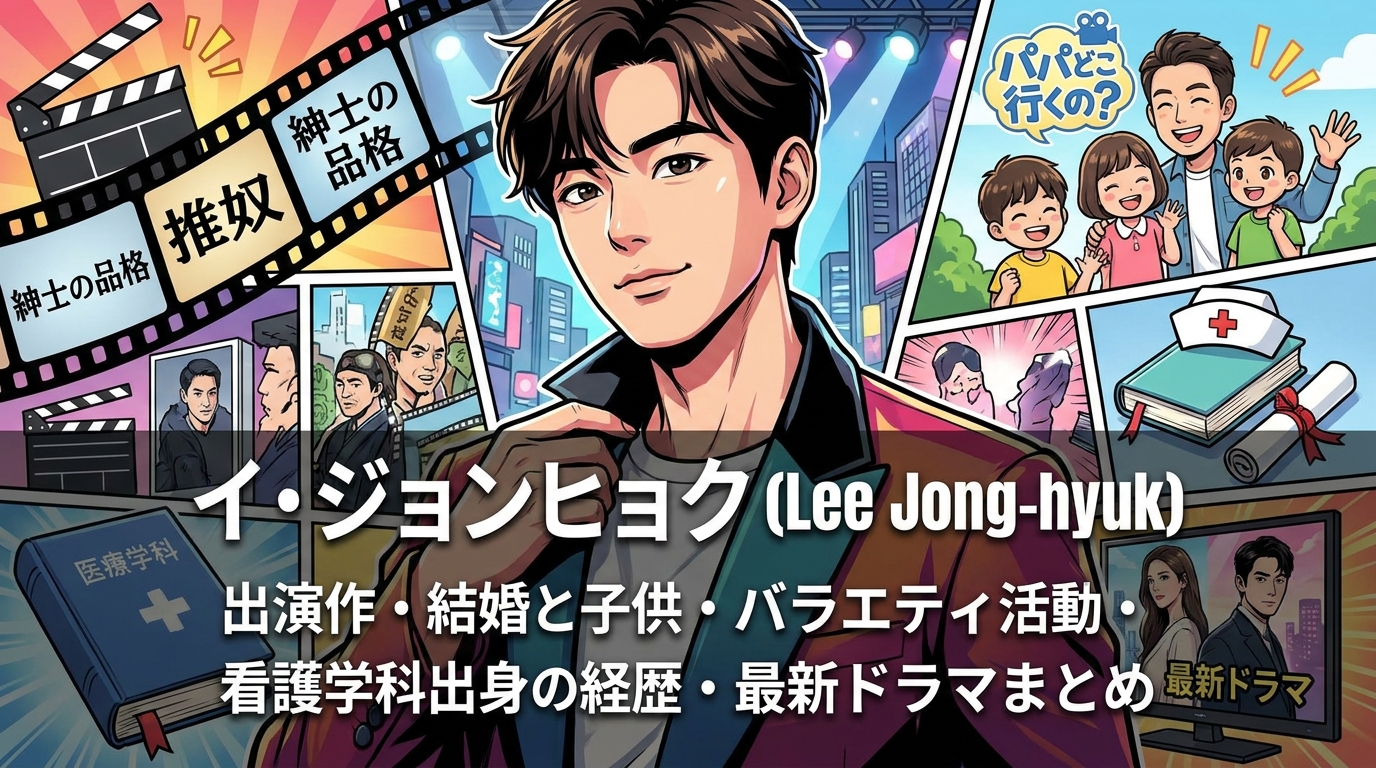イ・ジョンヒョク(韓国俳優)の出演作・結婚や子供・バラエティ活動・看護学科出身の経歴・最新ドラマまとめ