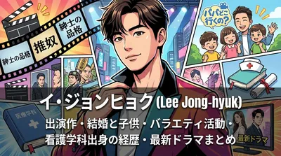 イ・ジョンヒョク(韓国俳優)の出演作・結婚や子供・バラエティ活動・看護学科出身の経歴・最新ドラマまとめ