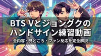 BTS Vとジョングクのハンドサイン練習動画の全内容・見どころ・ファン反応を完全解説