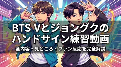 BTS Vとジョングクのハンドサイン練習動画の全内容・見どころ・ファン反応を完全解説
