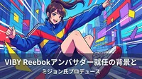 VIBY Reebokアンバサダー就任の背景とミジョン氏プロデュースの意味を徹底解説