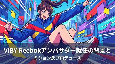 VIBY Reebokアンバサダー就任の背景とミジョン氏プロデュースの意味を徹底解説
