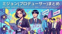 ミジョン(プロデューサー)BTS V発掘・HYBE16年・TXTキャスティング・日本レーベルRii.MJ・VIBYプロデュースまとめ